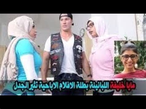 افلام سكس مايا خليفه|افلام اباحية لمايا خليفة بدون حجب.